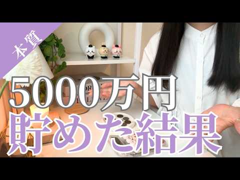 【本質】資産5000万円貯めたら、人生の本当の価値に気づきました🌿