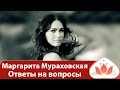 Маргарита Мураховская. Ответы на вопросы подписчиц, часть 2 