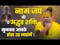 नाम जप की ये अद्भुत शक्ति सुनकर आपके ह�