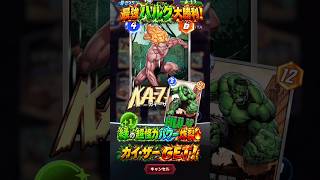 【MARVEL SNAP対戦】最強怪力ハルクで大勝利！緑の超パワーでカイ・ザーを上回る🔥カイ・ザーGET！奇跡の熱血マーベル・スナップ勝負【MARVEL SNAP】