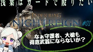 【ELDEN RING NIGHTREIGN ＃01 】 守護者「ランスは得意武器に入りますか？」