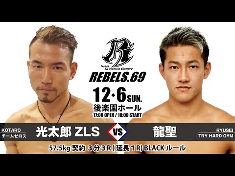 【REBELS.69】光太朗ZLS vs 龍聖