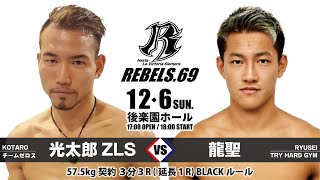 光太朗ZLS vs 龍聖