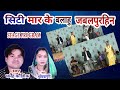 DHARMENDRA KAUSHIK SUMITRA PURI STAGE SHOW SITI MAR KE BALAHU JABALPURHIN Ajaytekambd