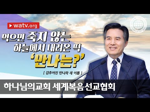 감추어진 만나와 새 이름 【안상홍님, 유월절】
