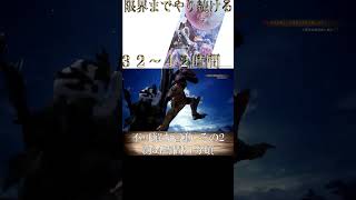 【切り抜き】限界までやり続けるMONSTER HUNTER WORLD：ICEBORNE 不可解な言動その2 #shorts