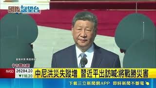 洪災死傷慘重！習近平出訪下機被揪全程攙扶彭麗媛 網疑身體出狀況｜三立新聞網 SETN.com