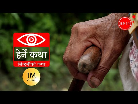 जिन्दगीको कथा | Zindagiko Katha - Herne Katha EP14
