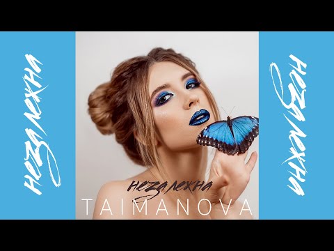 TAIMANOVA - Незалежна (Official Video)