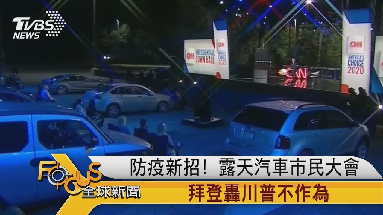 防疫新招!露天汽車市民大會 拜登轟川普不作為