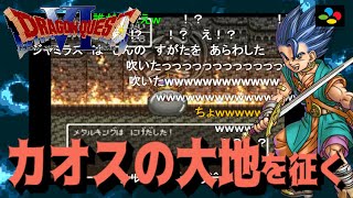 【コメ付き】ドラゴンクエスト6 カオスの大地 | ドラクエ6