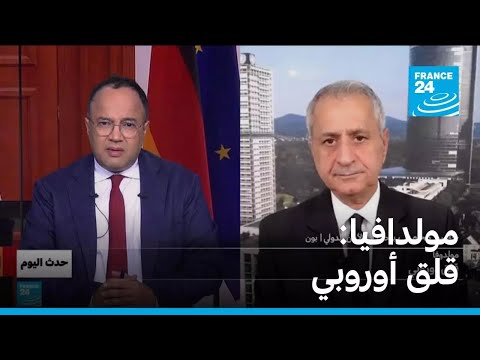 مولدوفا قلق أوروبي • فرانس 24 FRANCE 24