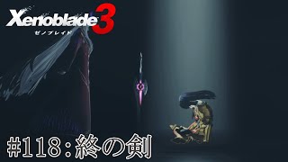 【実況】ゼノブレイド3をざっくり実況プレイ#118