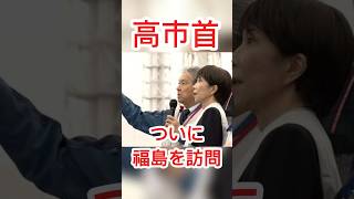 【速報】高市首相、ついに福島へ #日本ニュース #速報 #政治ニュース #時事ニュース #国際ニュース #日中関係 #高市首相 #最新情報 #国際情勢 #台湾問題