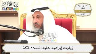 442- زيارات إبراهيم عليه السلام لمكة - عثمان الخميس