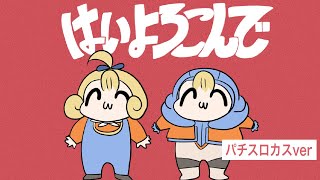 【オリジナルMV】はいよろこんで～パチスロカスver～／めぐみちゃんだよ！【歌ってみた】