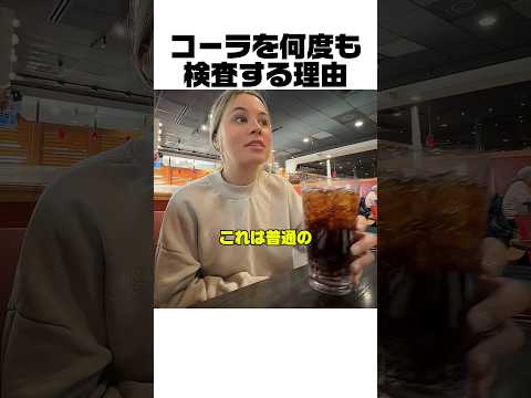 コーラを何度も検査する理由