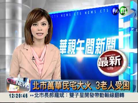 北市萬華民宅大火 3老人受困