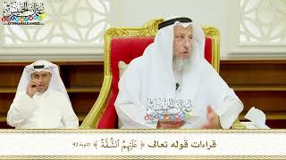 396 - قراءات قوله تعالى ( عليهم الشقة ) - عثمان الخميس