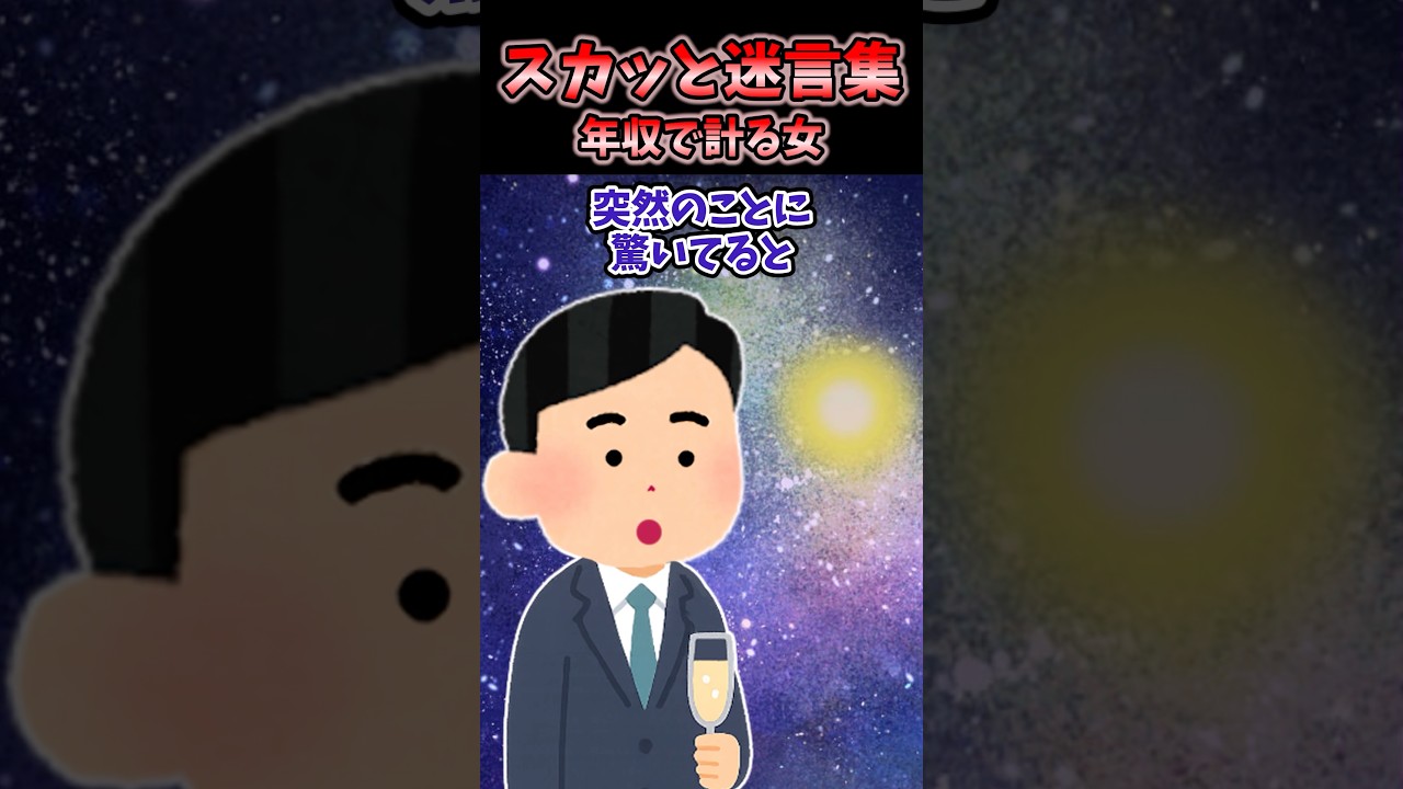 💰「年収いくら？」→婚活パーティー行ったら第一声で年収を聞かれたんだが...【2chスカッと風創作】 #2ch