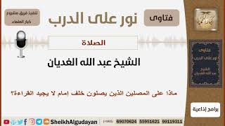 صورة ماذا على المصلين الذين يصلون خلف إمام لا يجيد القراءة؟ الشيخ الغديان - مشروع كبار العلماء