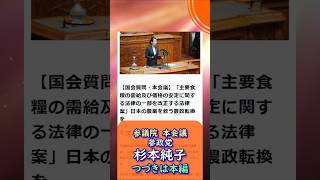 つづきは本編🍊日本の農業を救う農政転換を🍊参政党【杉本じゅんこ】【杉本純子】🍊参議院本会議20260617🍊くわしくは公式ホームページ→（概要欄にリンク）＆概要欄＆コメント #杉本じゅんこ #杉本純子