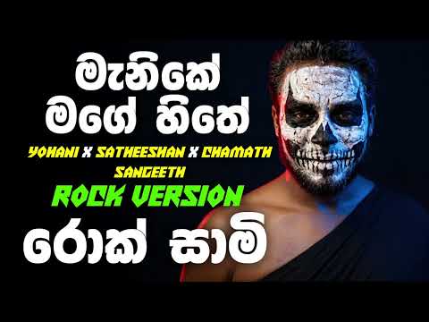 Manike Mage Hithe (මැණිකේ මගේ හිතේ) - Yohani x Satheeshan x Chamath - Rock Version | @rocksaami