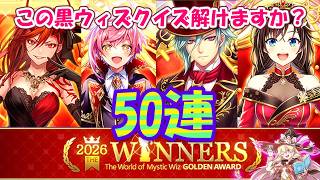 【黒猫のウィズ】ゴールデンアワード2026 THE WINNERSガチャ 覇者を狙って50連