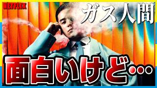 面白いけど詰め込み過ぎている【Netflix：ガス人間】感想