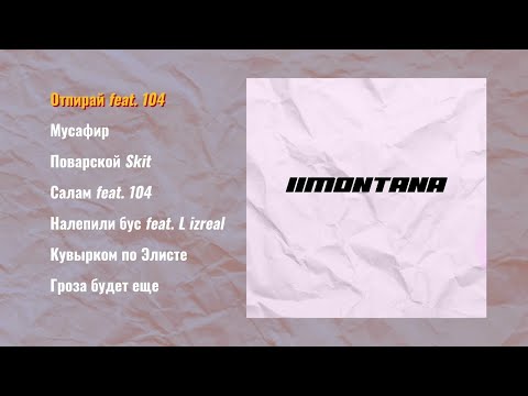 Словетский (Константа) & DJ Nik One - MONTANA II (Official Audio, сборник, 2020)