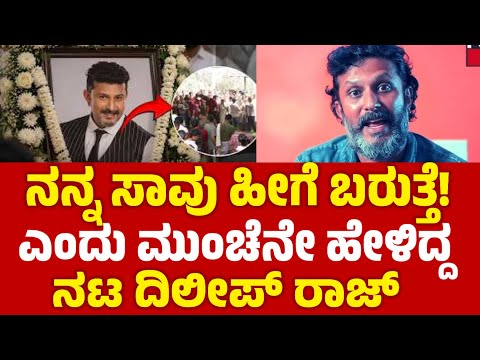 Dilip Raja : ನನ್ನ ಸಾವು ಹೀಗೆ ಬರುತ್ತೆ..ಎಂದು ಮುಂಚೆನೇ ಹೇಳಿದ್ದ ದಿಲೀಪ್ ರಾಜ 
