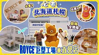 北海道札幌親子遊必去! 參觀ROYCE'巨型工場兼直營店|品牌秘聞|設施全開箱| 必買、必看、美食攻略|朱古力愛好者聖地|日本手信之選