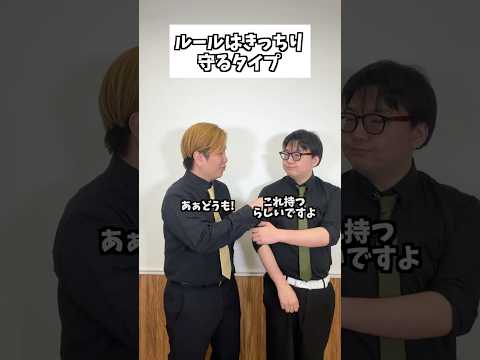 ルールはきっちり守るタイプ #コント #お笑い #コメディ #Shorts #タクマのコント