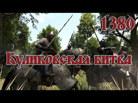 Куликовская битва (Донское побоище). 1380 год