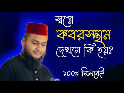 স্বপ্নে কবরস্থান দেখলে কি হয় | স্বপ্নে কবর দেখলে কি হয় | স্বপ্নে কি দেখলে কি হয় | স্বপ্নের তাবীর