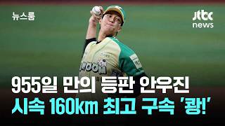 955일 만의 등판 안우진…시속 160㎞ 최고 구속 '쾅!' / JTBC 뉴스룸