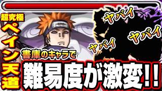 【勝ててない人必見!!】ミッション攻略の難易度を劇的に変える書庫キャラが‼︎ 【超究極ペイン天道】【モンスト】