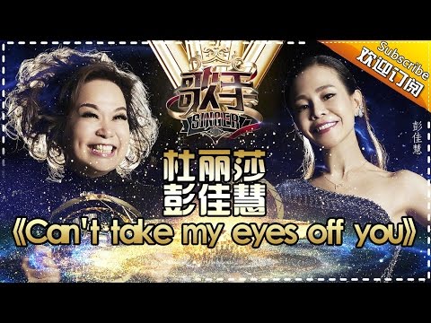 THE SINGER 2017 Teresa & Julia 《Can't Take My Eyes Off You》Ep.13 20170415【Hunan TV Official 1080P】