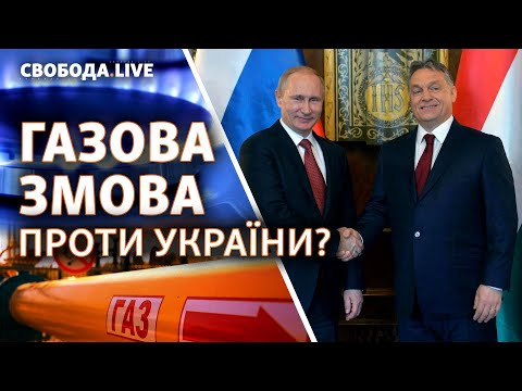 Угода Угорщини і Росії: газова змова проти України? | Свобода Live