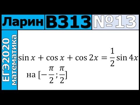 Разбор Задания №13 из Варианта Ларина №313 ЕГЭ-2020.