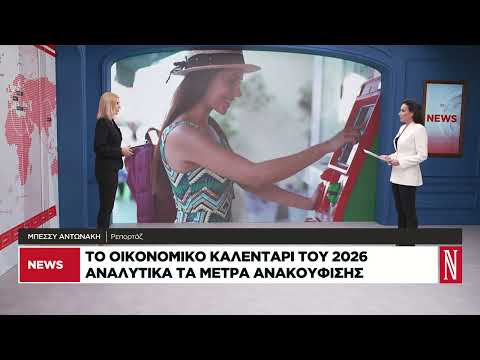 Το οικονομικό καλεντάρι του 2026