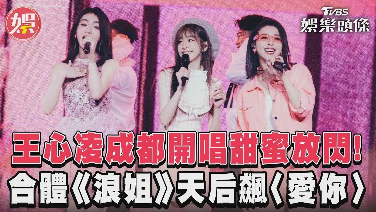 影音／王心凌成都開唱甜蜜放閃！　合體《浪姐》天后飆〈愛你〉