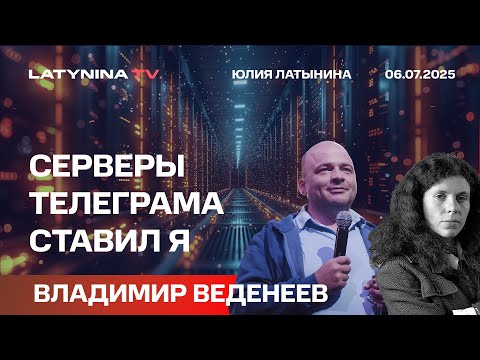 Владимир Веденеев. "Серверы Телеграма ставил я". Все о безопаности мессенджеров.