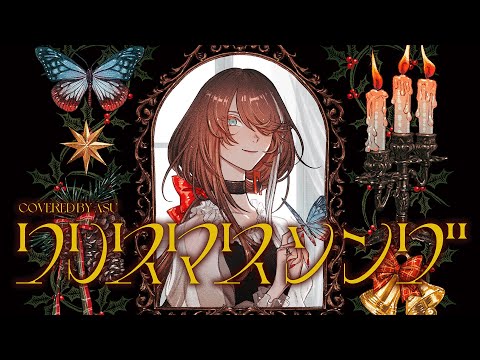 【歌ってみた】クリスマスソング - back number covered by 明透