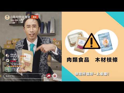 直播購物小心「肉」陷其中！【防檢署APHIA】