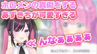 ホロメンの真似をするあずきちが可愛すぎる件 【AZKi／切り抜き】　#ホロドリ