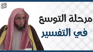 مرحلة التوسع في التفسير.. الشيخ أ.د. يوسف بن عبدالعزيز الشبل image