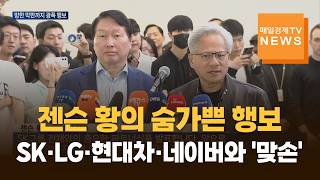 젠슨 황의 숨가쁜 행보…SK·LG·현대차·네이버와 '맞손'