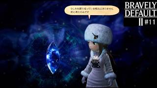 ブレイブリーデフォルト２　実況Part11