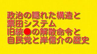 【政治の隠れた構造と票田システム】旧統●の解散命令と自民党と岸信介の歴史について